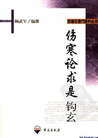 伤寒论求是钩玄PDF电子书下载中医教学-中医资料-中医医案-中医针灸-古籍珍本-中医基础-中医经典-中医-名家学术-中医男科-疾病专治-经方论治-名族医药-中医方剂-中药本草-中医拔罐-中医刮痧-推拿按摩-中医内科-中西结合-中医妇科-中医皮肤-中医医话-中医外科-中医儿科-中医儿科-海外中医-特色疗法-中医骨伤-中医四诊-中医养生阁