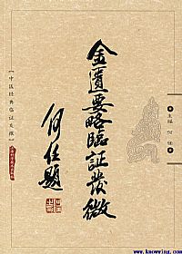 金匮要略临证发微PDF电子书下载中医教学-中医资料-中医医案-中医针灸-古籍珍本-中医基础-中医经典-中医-名家学术-中医男科-疾病专治-经方论治-名族医药-中医方剂-中药本草-中医拔罐-中医刮痧-推拿按摩-中医内科-中西结合-中医妇科-中医皮肤-中医医话-中医外科-中医儿科-中医儿科-海外中医-特色疗法-中医骨伤-中医四诊-中医养生阁