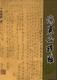 伤寒论释难PDF电子书下载中医教学-中医资料-中医医案-中医针灸-古籍珍本-中医基础-中医经典-中医-名家学术-中医男科-疾病专治-经方论治-名族医药-中医方剂-中药本草-中医拔罐-中医刮痧-推拿按摩-中医内科-中西结合-中医妇科-中医皮肤-中医医话-中医外科-中医儿科-中医儿科-海外中医-特色疗法-中医骨伤-中医四诊-中医养生阁