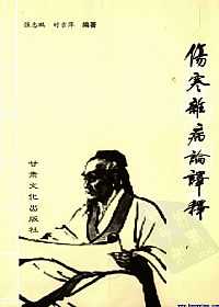 伤寒杂病论译释PDF电子书下载中医教学-中医资料-中医医案-中医针灸-古籍珍本-中医基础-中医经典-中医-名家学术-中医男科-疾病专治-经方论治-名族医药-中医方剂-中药本草-中医拔罐-中医刮痧-推拿按摩-中医内科-中西结合-中医妇科-中医皮肤-中医医话-中医外科-中医儿科-中医儿科-海外中医-特色疗法-中医骨伤-中医四诊-中医养生阁