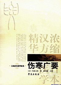 伤寒广要PDF电子书下载中医教学-中医资料-中医医案-中医针灸-古籍珍本-中医基础-中医经典-中医-名家学术-中医男科-疾病专治-经方论治-名族医药-中医方剂-中药本草-中医拔罐-中医刮痧-推拿按摩-中医内科-中西结合-中医妇科-中医皮肤-中医医话-中医外科-中医儿科-中医儿科-海外中医-特色疗法-中医骨伤-中医四诊-中医养生阁