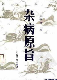 杂病原旨PDF电子书下载中医教学-中医资料-中医医案-中医针灸-古籍珍本-中医基础-中医经典-中医-名家学术-中医男科-疾病专治-经方论治-名族医药-中医方剂-中药本草-中医拔罐-中医刮痧-推拿按摩-中医内科-中西结合-中医妇科-中医皮肤-中医医话-中医外科-中医儿科-中医儿科-海外中医-特色疗法-中医骨伤-中医四诊-中医养生阁