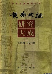 黄帝内经研究大成  上PDF电子书下载中医教学-中医资料-中医医案-中医针灸-古籍珍本-中医基础-中医经典-中医-名家学术-中医男科-疾病专治-经方论治-名族医药-中医方剂-中药本草-中医拔罐-中医刮痧-推拿按摩-中医内科-中西结合-中医妇科-中医皮肤-中医医话-中医外科-中医儿科-中医儿科-海外中医-特色疗法-中医骨伤-中医四诊-中医养生阁