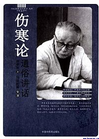 伤寒论通俗讲话（四大经典名家讲话系列）PDF电子书下载中医教学-中医资料-中医医案-中医针灸-古籍珍本-中医基础-中医经典-中医-名家学术-中医男科-疾病专治-经方论治-名族医药-中医方剂-中药本草-中医拔罐-中医刮痧-推拿按摩-中医内科-中西结合-中医妇科-中医皮肤-中医医话-中医外科-中医儿科-中医儿科-海外中医-特色疗法-中医骨伤-中医四诊-中医养生阁