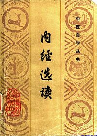 内经选读(中医自学丛书)PDF电子书下载中医教学-中医资料-中医医案-中医针灸-古籍珍本-中医基础-中医经典-中医-名家学术-中医男科-疾病专治-经方论治-名族医药-中医方剂-中药本草-中医拔罐-中医刮痧-推拿按摩-中医内科-中西结合-中医妇科-中医皮肤-中医医话-中医外科-中医儿科-中医儿科-海外中医-特色疗法-中医骨伤-中医四诊-中医养生阁