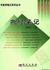 内经笔记（中医学笔记系列丛书）PDF电子书下载中医教学-中医资料-中医医案-中医针灸-古籍珍本-中医基础-中医经典-中医-名家学术-中医男科-疾病专治-经方论治-名族医药-中医方剂-中药本草-中医拔罐-中医刮痧-推拿按摩-中医内科-中西结合-中医妇科-中医皮肤-中医医话-中医外科-中医儿科-中医儿科-海外中医-特色疗法-中医骨伤-中医四诊-中医养生阁