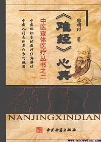 《难经》心典（中医查体医疗丛书之二）PDF电子书下载中医教学-中医资料-中医医案-中医针灸-古籍珍本-中医基础-中医经典-中医-名家学术-中医男科-疾病专治-经方论治-名族医药-中医方剂-中药本草-中医拔罐-中医刮痧-推拿按摩-中医内科-中西结合-中医妇科-中医皮肤-中医医话-中医外科-中医儿科-中医儿科-海外中医-特色疗法-中医骨伤-中医四诊-中医养生阁