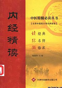 内经精读PDF电子书下载中医教学-中医资料-中医医案-中医针灸-古籍珍本-中医基础-中医经典-中医-名家学术-中医男科-疾病专治-经方论治-名族医药-中医方剂-中药本草-中医拔罐-中医刮痧-推拿按摩-中医内科-中西结合-中医妇科-中医皮肤-中医医话-中医外科-中医儿科-中医儿科-海外中医-特色疗法-中医骨伤-中医四诊-中医养生阁