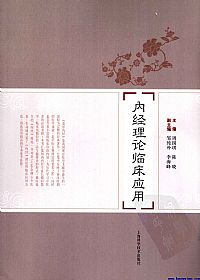 内经理论临床应用PDF电子书下载 - 中医养生阁中医教学-中医资料-中医医案-中医针灸-古籍珍本-中医基础-中医经典-中医-名家学术-中医男科-疾病专治-经方论治-名族医药-中医方剂-中药本草-中医拔罐-中医刮痧-推拿按摩-中医内科-中西结合-中医妇科-中医皮肤-中医医话-中医外科-中医儿科-中医儿科-海外中医-特色疗法-中医骨伤-中医四诊-中医养生阁