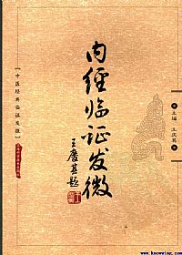 内经临证发微PDF电子书下载中医教学-中医资料-中医医案-中医针灸-古籍珍本-中医基础-中医经典-中医-名家学术-中医男科-疾病专治-经方论治-名族医药-中医方剂-中药本草-中医拔罐-中医刮痧-推拿按摩-中医内科-中西结合-中医妇科-中医皮肤-中医医话-中医外科-中医儿科-中医儿科-海外中医-特色疗法-中医骨伤-中医四诊-中医养生阁