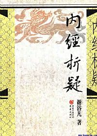 内经析疑  （第2版）PDF电子书下载中医教学-中医资料-中医医案-中医针灸-古籍珍本-中医基础-中医经典-中医-名家学术-中医男科-疾病专治-经方论治-名族医药-中医方剂-中药本草-中医拔罐-中医刮痧-推拿按摩-中医内科-中西结合-中医妇科-中医皮肤-中医医话-中医外科-中医儿科-中医儿科-海外中医-特色疗法-中医骨伤-中医四诊-中医养生阁