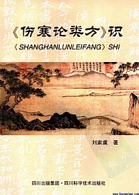 伤寒论类方识PDF电子书下载中医教学-中医资料-中医医案-中医针灸-古籍珍本-中医基础-中医经典-中医-名家学术-中医男科-疾病专治-经方论治-名族医药-中医方剂-中药本草-中医拔罐-中医刮痧-推拿按摩-中医内科-中西结合-中医妇科-中医皮肤-中医医话-中医外科-中医儿科-中医儿科-海外中医-特色疗法-中医骨伤-中医四诊-中医养生阁