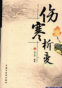 伤寒析变PDF电子书下载中医教学-中医资料-中医医案-中医针灸-古籍珍本-中医基础-中医经典-中医-名家学术-中医男科-疾病专治-经方论治-名族医药-中医方剂-中药本草-中医拔罐-中医刮痧-推拿按摩-中医内科-中西结合-中医妇科-中医皮肤-中医医话-中医外科-中医儿科-中医儿科-海外中医-特色疗法-中医骨伤-中医四诊-中医养生阁