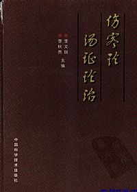 伤寒论汤证论治PDF电子书下载中医教学-中医资料-中医医案-中医针灸-古籍珍本-中医基础-中医经典-中医-名家学术-中医男科-疾病专治-经方论治-名族医药-中医方剂-中药本草-中医拔罐-中医刮痧-推拿按摩-中医内科-中西结合-中医妇科-中医皮肤-中医医话-中医外科-中医儿科-中医儿科-海外中医-特色疗法-中医骨伤-中医四诊-中医养生阁