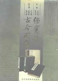 伤寒论古今研究PDF电子书下载中医教学-中医资料-中医医案-中医针灸-古籍珍本-中医基础-中医经典-中医-名家学术-中医男科-疾病专治-经方论治-名族医药-中医方剂-中药本草-中医拔罐-中医刮痧-推拿按摩-中医内科-中西结合-中医妇科-中医皮肤-中医医话-中医外科-中医儿科-中医儿科-海外中医-特色疗法-中医骨伤-中医四诊-中医养生阁