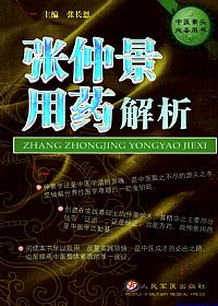 张仲景用药解析PDF电子书下载中医教学-中医资料-中医医案-中医针灸-古籍珍本-中医基础-中医经典-中医-名家学术-中医男科-疾病专治-经方论治-名族医药-中医方剂-中药本草-中医拔罐-中医刮痧-推拿按摩-中医内科-中西结合-中医妇科-中医皮肤-中医医话-中医外科-中医儿科-中医儿科-海外中医-特色疗法-中医骨伤-中医四诊-中医养生阁