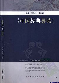 中医经典导读PDF电子书下载 - 中医养生阁中医教学-中医资料-中医医案-中医针灸-古籍珍本-中医基础-中医经典-中医-名家学术-中医男科-疾病专治-经方论治-名族医药-中医方剂-中药本草-中医拔罐-中医刮痧-推拿按摩-中医内科-中西结合-中医妇科-中医皮肤-中医医话-中医外科-中医儿科-中医儿科-海外中医-特色疗法-中医骨伤-中医四诊-中医养生阁