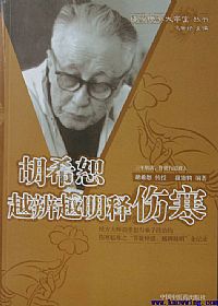 胡希恕越辨越明释伤寒PDF电子书下载中医教学-中医资料-中医医案-中医针灸-古籍珍本-中医基础-中医经典-中医-名家学术-中医男科-疾病专治-经方论治-名族医药-中医方剂-中药本草-中医拔罐-中医刮痧-推拿按摩-中医内科-中西结合-中医妇科-中医皮肤-中医医话-中医外科-中医儿科-中医儿科-海外中医-特色疗法-中医骨伤-中医四诊-中医养生阁