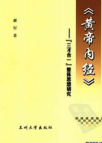 黄帝内经 “三才合一”整体思想研究PDF电子书下载中医教学-中医资料-中医医案-中医针灸-古籍珍本-中医基础-中医经典-中医-名家学术-中医男科-疾病专治-经方论治-名族医药-中医方剂-中药本草-中医拔罐-中医刮痧-推拿按摩-中医内科-中西结合-中医妇科-中医皮肤-中医医话-中医外科-中医儿科-中医儿科-海外中医-特色疗法-中医骨伤-中医四诊-中医养生阁