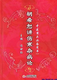 胡希恕讲伤寒杂病论PDF电子书下载中医教学-中医资料-中医医案-中医针灸-古籍珍本-中医基础-中医经典-中医-名家学术-中医男科-疾病专治-经方论治-名族医药-中医方剂-中药本草-中医拔罐-中医刮痧-推拿按摩-中医内科-中西结合-中医妇科-中医皮肤-中医医话-中医外科-中医儿科-中医儿科-海外中医-特色疗法-中医骨伤-中医四诊-中医养生阁