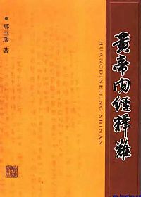 黄帝内经释难PDF电子书下载 - 中医养生阁中医教学-中医资料-中医医案-中医针灸-古籍珍本-中医基础-中医经典-中医-名家学术-中医男科-疾病专治-经方论治-名族医药-中医方剂-中药本草-中医拔罐-中医刮痧-推拿按摩-中医内科-中西结合-中医妇科-中医皮肤-中医医话-中医外科-中医儿科-中医儿科-海外中医-特色疗法-中医骨伤-中医四诊-中医养生阁