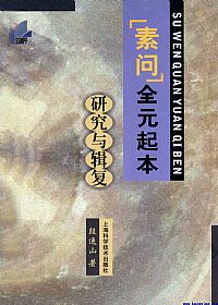 《素问》全元起本研究与辑复PDF电子书下载 - 中医养生阁中医教学-中医资料-中医医案-中医针灸-古籍珍本-中医基础-中医经典-中医-名家学术-中医男科-疾病专治-经方论治-名族医药-中医方剂-中药本草-中医拔罐-中医刮痧-推拿按摩-中医内科-中西结合-中医妇科-中医皮肤-中医医话-中医外科-中医儿科-中医儿科-海外中医-特色疗法-中医骨伤-中医四诊-中医养生阁