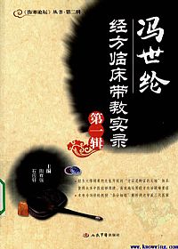冯世纶经方临床带教实录 第1辑PDF电子书下载中医教学-中医资料-中医医案-中医针灸-古籍珍本-中医基础-中医经典-中医-名家学术-中医男科-疾病专治-经方论治-名族医药-中医方剂-中药本草-中医拔罐-中医刮痧-推拿按摩-中医内科-中西结合-中医妇科-中医皮肤-中医医话-中医外科-中医儿科-中医儿科-海外中医-特色疗法-中医骨伤-中医四诊-中医养生阁