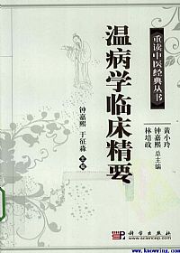 温病学临床精要PDF电子书下载 - 中医养生阁中医教学-中医资料-中医医案-中医针灸-古籍珍本-中医基础-中医经典-中医-名家学术-中医男科-疾病专治-经方论治-名族医药-中医方剂-中药本草-中医拔罐-中医刮痧-推拿按摩-中医内科-中西结合-中医妇科-中医皮肤-中医医话-中医外科-中医儿科-中医儿科-海外中医-特色疗法-中医骨伤-中医四诊-中医养生阁