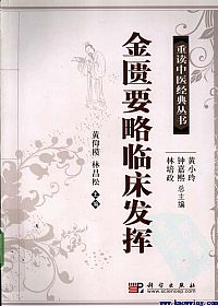 金匮要略临床发挥PDF电子书下载 - 中医养生阁中医教学-中医资料-中医医案-中医针灸-古籍珍本-中医基础-中医经典-中医-名家学术-中医男科-疾病专治-经方论治-名族医药-中医方剂-中药本草-中医拔罐-中医刮痧-推拿按摩-中医内科-中西结合-中医妇科-中医皮肤-中医医话-中医外科-中医儿科-中医儿科-海外中医-特色疗法-中医骨伤-中医四诊-中医养生阁