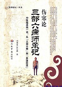 伤寒论三部六病师承记PDF电子书下载中医教学-中医资料-中医医案-中医针灸-古籍珍本-中医基础-中医经典-中医-名家学术-中医男科-疾病专治-经方论治-名族医药-中医方剂-中药本草-中医拔罐-中医刮痧-推拿按摩-中医内科-中西结合-中医妇科-中医皮肤-中医医话-中医外科-中医儿科-中医儿科-海外中医-特色疗法-中医骨伤-中医四诊-中医养生阁