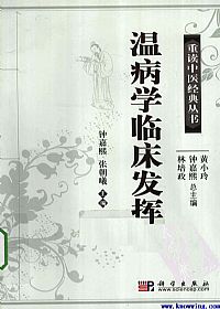 温病学临床发挥PDF电子书下载 - 中医养生阁中医教学-中医资料-中医医案-中医针灸-古籍珍本-中医基础-中医经典-中医-名家学术-中医男科-疾病专治-经方论治-名族医药-中医方剂-中药本草-中医拔罐-中医刮痧-推拿按摩-中医内科-中西结合-中医妇科-中医皮肤-中医医话-中医外科-中医儿科-中医儿科-海外中医-特色疗法-中医骨伤-中医四诊-中医养生阁
