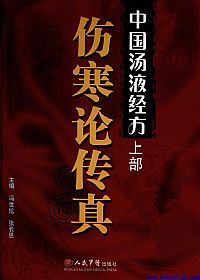 中国汤液经方 上 伤寒论传真PDF电子书下载中医教学-中医资料-中医医案-中医针灸-古籍珍本-中医基础-中医经典-中医-名家学术-中医男科-疾病专治-经方论治-名族医药-中医方剂-中药本草-中医拔罐-中医刮痧-推拿按摩-中医内科-中西结合-中医妇科-中医皮肤-中医医话-中医外科-中医儿科-中医儿科-海外中医-特色疗法-中医骨伤-中医四诊-中医养生阁