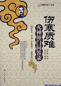 伤寒质难:火神师门问答录PDF电子书下载中医教学-中医资料-中医医案-中医针灸-古籍珍本-中医基础-中医经典-中医-名家学术-中医男科-疾病专治-经方论治-名族医药-中医方剂-中药本草-中医拔罐-中医刮痧-推拿按摩-中医内科-中西结合-中医妇科-中医皮肤-中医医话-中医外科-中医儿科-中医儿科-海外中医-特色疗法-中医骨伤-中医四诊-中医养生阁