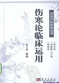 伤寒论临床运用PDF电子书下载中医教学-中医资料-中医医案-中医针灸-古籍珍本-中医基础-中医经典-中医-名家学术-中医男科-疾病专治-经方论治-名族医药-中医方剂-中药本草-中医拔罐-中医刮痧-推拿按摩-中医内科-中西结合-中医妇科-中医皮肤-中医医话-中医外科-中医儿科-中医儿科-海外中医-特色疗法-中医骨伤-中医四诊-中医养生阁