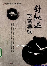 舒驰远伤寒集注PDF电子书下载中医教学-中医资料-中医医案-中医针灸-古籍珍本-中医基础-中医经典-中医-名家学术-中医男科-疾病专治-经方论治-名族医药-中医方剂-中药本草-中医拔罐-中医刮痧-推拿按摩-中医内科-中西结合-中医妇科-中医皮肤-中医医话-中医外科-中医儿科-中医儿科-海外中医-特色疗法-中医骨伤-中医四诊-中医养生阁