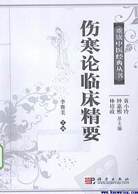 伤寒论临床精要PDF电子书下载中医教学-中医资料-中医医案-中医针灸-古籍珍本-中医基础-中医经典-中医-名家学术-中医男科-疾病专治-经方论治-名族医药-中医方剂-中药本草-中医拔罐-中医刮痧-推拿按摩-中医内科-中西结合-中医妇科-中医皮肤-中医医话-中医外科-中医儿科-中医儿科-海外中医-特色疗法-中医骨伤-中医四诊-中医养生阁
