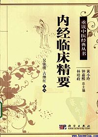 内经临床精要PDF电子书下载中医教学-中医资料-中医医案-中医针灸-古籍珍本-中医基础-中医经典-中医-名家学术-中医男科-疾病专治-经方论治-名族医药-中医方剂-中药本草-中医拔罐-中医刮痧-推拿按摩-中医内科-中西结合-中医妇科-中医皮肤-中医医话-中医外科-中医儿科-中医儿科-海外中医-特色疗法-中医骨伤-中医四诊-中医养生阁