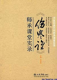 《伤寒论》师承课堂实录(文字整理版)PDF电子书下载中医教学-中医资料-中医医案-中医针灸-古籍珍本-中医基础-中医经典-中医-名家学术-中医男科-疾病专治-经方论治-名族医药-中医方剂-中药本草-中医拔罐-中医刮痧-推拿按摩-中医内科-中西结合-中医妇科-中医皮肤-中医医话-中医外科-中医儿科-中医儿科-海外中医-特色疗法-中医骨伤-中医四诊-中医养生阁
