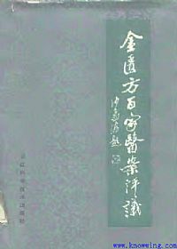 金匮方百家医案评议PDF电子书下载中医教学-中医资料-中医医案-中医针灸-古籍珍本-中医基础-中医经典-中医-名家学术-中医男科-疾病专治-经方论治-名族医药-中医方剂-中药本草-中医拔罐-中医刮痧-推拿按摩-中医内科-中西结合-中医妇科-中医皮肤-中医医话-中医外科-中医儿科-中医儿科-海外中医-特色疗法-中医骨伤-中医四诊-中医养生阁