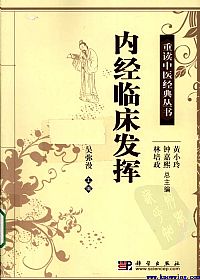 内经临床发挥PDF电子书下载中医教学-中医资料-中医医案-中医针灸-古籍珍本-中医基础-中医经典-中医-名家学术-中医男科-疾病专治-经方论治-名族医药-中医方剂-中药本草-中医拔罐-中医刮痧-推拿按摩-中医内科-中西结合-中医妇科-中医皮肤-中医医话-中医外科-中医儿科-中医儿科-海外中医-特色疗法-中医骨伤-中医四诊-中医养生阁