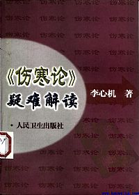 《伤寒论》疑难解读PDF电子书下载中医教学-中医资料-中医医案-中医针灸-古籍珍本-中医基础-中医经典-中医-名家学术-中医男科-疾病专治-经方论治-名族医药-中医方剂-中药本草-中医拔罐-中医刮痧-推拿按摩-中医内科-中西结合-中医妇科-中医皮肤-中医医话-中医外科-中医儿科-中医儿科-海外中医-特色疗法-中医骨伤-中医四诊-中医养生阁
