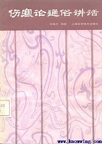 伤寒论通俗讲话PDF电子书下载中医教学-中医资料-中医医案-中医针灸-古籍珍本-中医基础-中医经典-中医-名家学术-中医男科-疾病专治-经方论治-名族医药-中医方剂-中药本草-中医拔罐-中医刮痧-推拿按摩-中医内科-中西结合-中医妇科-中医皮肤-中医医话-中医外科-中医儿科-中医儿科-海外中医-特色疗法-中医骨伤-中医四诊-中医养生阁