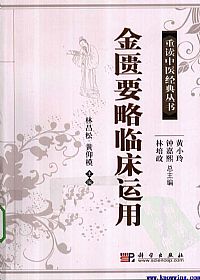金匮要略临床运用PDF电子书下载中医教学-中医资料-中医医案-中医针灸-古籍珍本-中医基础-中医经典-中医-名家学术-中医男科-疾病专治-经方论治-名族医药-中医方剂-中药本草-中医拔罐-中医刮痧-推拿按摩-中医内科-中西结合-中医妇科-中医皮肤-中医医话-中医外科-中医儿科-中医儿科-海外中医-特色疗法-中医骨伤-中医四诊-中医养生阁