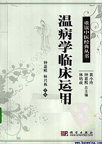 温病学临床运用PDF电子书下载中医教学-中医资料-中医医案-中医针灸-古籍珍本-中医基础-中医经典-中医-名家学术-中医男科-疾病专治-经方论治-名族医药-中医方剂-中药本草-中医拔罐-中医刮痧-推拿按摩-中医内科-中西结合-中医妇科-中医皮肤-中医医话-中医外科-中医儿科-中医儿科-海外中医-特色疗法-中医骨伤-中医四诊-中医养生阁