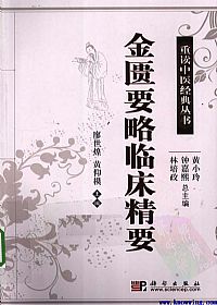 金匮要略临床精要PDF电子书下载中医教学-中医资料-中医医案-中医针灸-古籍珍本-中医基础-中医经典-中医-名家学术-中医男科-疾病专治-经方论治-名族医药-中医方剂-中药本草-中医拔罐-中医刮痧-推拿按摩-中医内科-中西结合-中医妇科-中医皮肤-中医医话-中医外科-中医儿科-中医儿科-海外中医-特色疗法-中医骨伤-中医四诊-中医养生阁