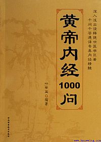 黄帝内经1000问PDF电子书下载中医教学-中医资料-中医医案-中医针灸-古籍珍本-中医基础-中医经典-中医-名家学术-中医男科-疾病专治-经方论治-名族医药-中医方剂-中药本草-中医拔罐-中医刮痧-推拿按摩-中医内科-中西结合-中医妇科-中医皮肤-中医医话-中医外科-中医儿科-中医儿科-海外中医-特色疗法-中医骨伤-中医四诊-中医养生阁