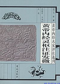 黄帝内经灵枢注证发微PDF电子书下载中医教学-中医资料-中医医案-中医针灸-古籍珍本-中医基础-中医经典-中医-名家学术-中医男科-疾病专治-经方论治-名族医药-中医方剂-中药本草-中医拔罐-中医刮痧-推拿按摩-中医内科-中西结合-中医妇科-中医皮肤-中医医话-中医外科-中医儿科-中医儿科-海外中医-特色疗法-中医骨伤-中医四诊-中医养生阁
