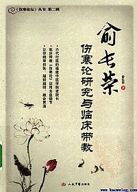 俞长荣伤寒论研究与临床带教PDF电子书下载中医教学-中医资料-中医医案-中医针灸-古籍珍本-中医基础-中医经典-中医-名家学术-中医男科-疾病专治-经方论治-名族医药-中医方剂-中药本草-中医拔罐-中医刮痧-推拿按摩-中医内科-中西结合-中医妇科-中医皮肤-中医医话-中医外科-中医儿科-中医儿科-海外中医-特色疗法-中医骨伤-中医四诊-中医养生阁