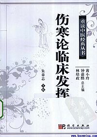伤寒论临床发挥PDF电子书下载中医教学-中医资料-中医医案-中医针灸-古籍珍本-中医基础-中医经典-中医-名家学术-中医男科-疾病专治-经方论治-名族医药-中医方剂-中药本草-中医拔罐-中医刮痧-推拿按摩-中医内科-中西结合-中医妇科-中医皮肤-中医医话-中医外科-中医儿科-中医儿科-海外中医-特色疗法-中医骨伤-中医四诊-中医养生阁