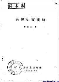 内经知要浅解PDF电子书下载中医教学-中医资料-中医医案-中医针灸-古籍珍本-中医基础-中医经典-中医-名家学术-中医男科-疾病专治-经方论治-名族医药-中医方剂-中药本草-中医拔罐-中医刮痧-推拿按摩-中医内科-中西结合-中医妇科-中医皮肤-中医医话-中医外科-中医儿科-中医儿科-海外中医-特色疗法-中医骨伤-中医四诊-中医养生阁